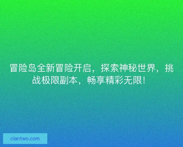冒险岛全新冒险开启，探索神秘世界，挑战极限副本，畅享精彩无限！
